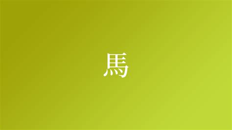 馬 名字|馬を含む名字